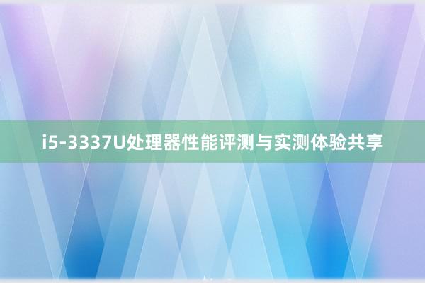 i5-3337U处理器性能评测与实测体验共享